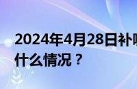 2024年4月28日补哪天的班周几的课 目前是什么情况？