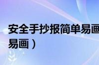 安全手抄报简单易画防溺水（安全手抄报简单易画）