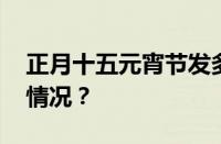 正月十五元宵节发多少红包合适 目前是什么情况？