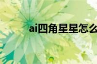 ai四角星星怎么画（星星怎么画）