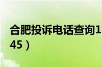 合肥投诉电话查询12345（投诉电话查询12345）