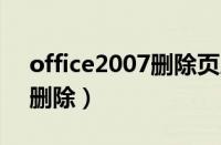 office2007删除页眉横线（office页眉横线删除）