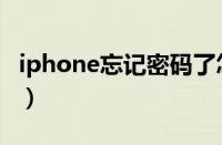 iphone忘记密码了怎么办（iphone忘记密码）