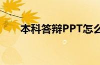 本科答辩PPT怎么做（本科答辩ppt）