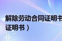 解除劳动合同证明书填写模板（解除劳动合同证明书）