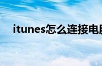 itunes怎么连接电脑（itunes怎么连接）