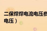 二保焊焊电流电压参数表（二保焊焊最佳电流电压）