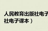 人民教育出版社电子课本高一（人民教育出版社电子课本）