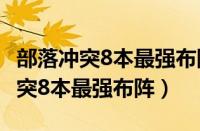 部落冲突8本最强布阵链接复制2022（部落冲突8本最强布阵）