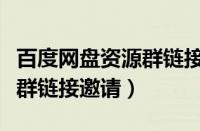 百度网盘资源群链接邀请不了（百度网盘资源群链接邀请）