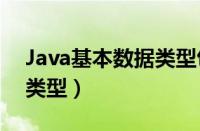 Java基本数据类型包括哪些（java基本数据类型）