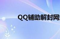 QQ辅助解封网站（qq辅助解封）