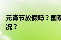 元宵节放假吗？国家规定2024 目前是什么情况？