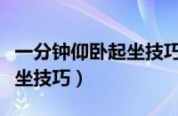 一分钟仰卧起坐技巧视频教程（一分钟仰卧起坐技巧）