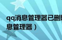 qq消息管理器已删除联系人怎么清空（qq消息管理器）