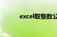 excel取整数公式（excel取整）