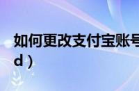 如何更改支付宝账号?（如何更改支付宝账号id）