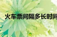 火车票间隔多长时间行程冲突（行程冲突）