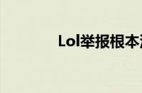 Lol举报根本没用（lol举报）