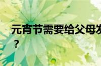 元宵节需要给父母发红包吗 目前是什么情况？