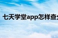 七天学堂app怎样查分（七天学堂app查分）