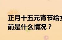 正月十五元宵节给女朋友发多少红包合适 目前是什么情况？