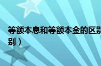 等额本息和等额本金的区别在哪（等额本息和等额本金的区别）