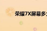 荣耀7X屏幕多大（荣耀7x屏幕）