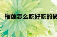 榴莲怎么吃好吃的做法（榴莲怎么吃好吃）