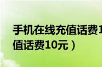 手机在线充值话费10元怎么退（手机在线充值话费10元）