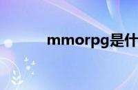 mmorpg是什么（rpg是什么）