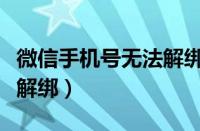 微信手机号无法解绑怎么办（微信手机号无法解绑）