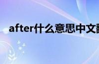 after什么意思中文翻译（after什么意思）