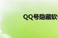 QQ号隐藏软件（qq号隐藏）