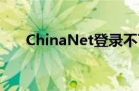 ChinaNet登录不了（chinanet登录）