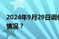 2024年9月29日调休上星期几课 目前是什么情况？