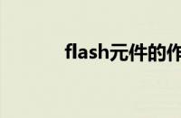 flash元件的作用（flash元件）