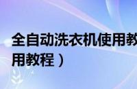 全自动洗衣机使用教程美的（全自动洗衣机使用教程）