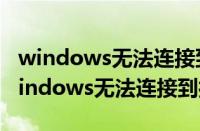 windows无法连接到打印机0x000011b（windows无法连接到打印机）