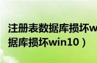 注册表数据库损坏win10怎么修复（注册表数据库损坏win10）