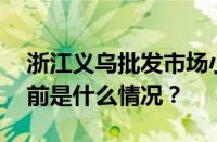 浙江义乌批发市场小商品批发市场在哪里 目前是什么情况？