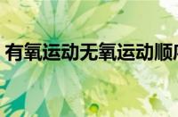 有氧运动无氧运动顺序（有氧运动无氧运动）