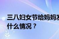 三八妇女节给妈妈发红包发多少合适 目前是什么情况？