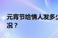 元宵节给情人发多少红包合适 目前是什么情况？