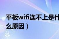 平板wifi连不上是什么原因（wifi连不上是什么原因）