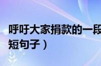 呼吁大家捐款的一段话朋友圈（呼吁捐款的简短句子）