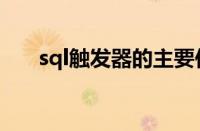 sql触发器的主要作用是（sql触发器）