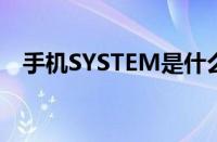 手机SYSTEM是什么进程（手机system）