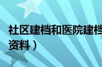 社区建档和医院建档区别（产检建档需要什么资料）