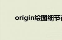 origin绘图细节在哪（origin绘图）